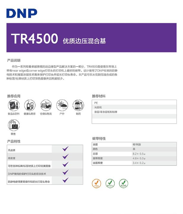 DNP TR4500邊壓混合基碳帶
